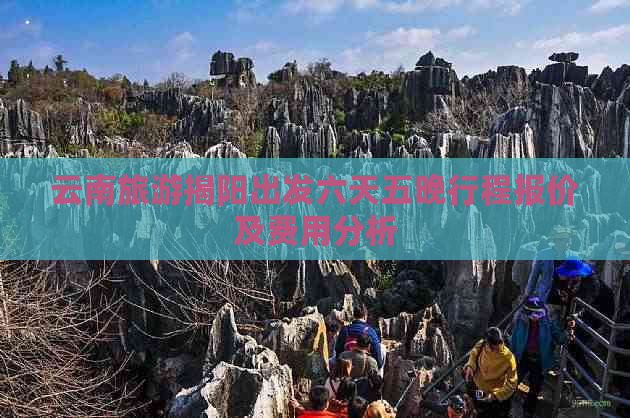 云南旅游揭阳出发六天五晚行程报价及费用分析