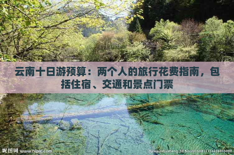 云南十日游预算：两个人的旅行花费指南，包括住宿、交通和景点门票