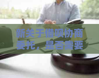 新关于借呗协商委托，是否需要密码以及安全性的全面解答