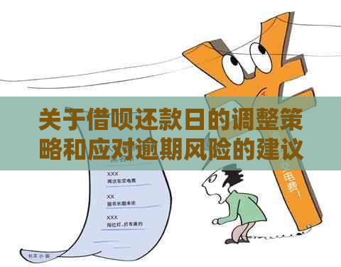 关于借呗还款日的调整策略和应对逾期风险的建议