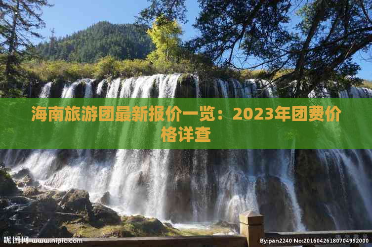 海南旅游团最新报价一览：2023年团费价格详查