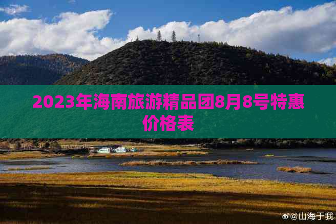 2023年海南旅游精品团8月8号特惠价格表