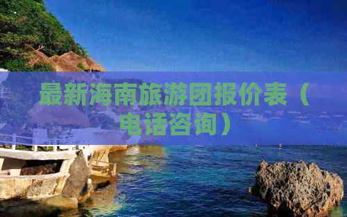 最新海南旅游团报价表（电话咨询）