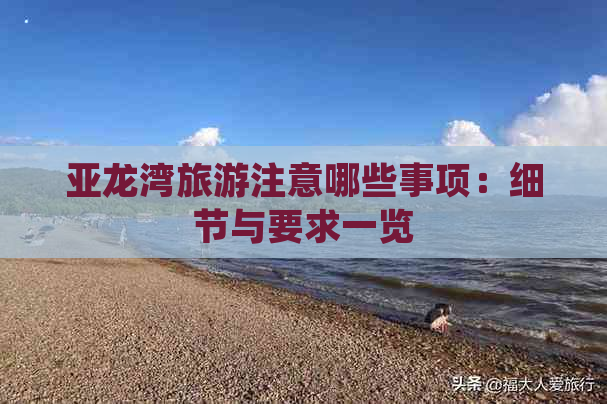 亚龙湾旅游注意哪些事项：细节与要求一览