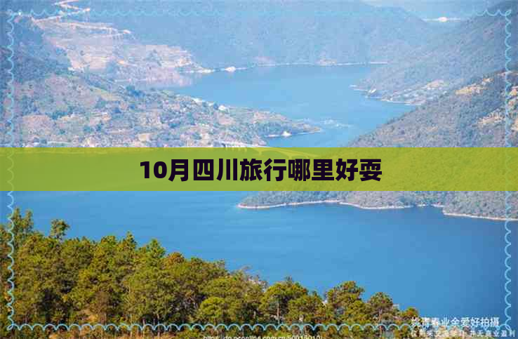 10月四川旅行哪里好耍