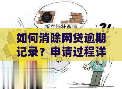 如何消除网贷逾期记录？申请过程详解与常见误区解析