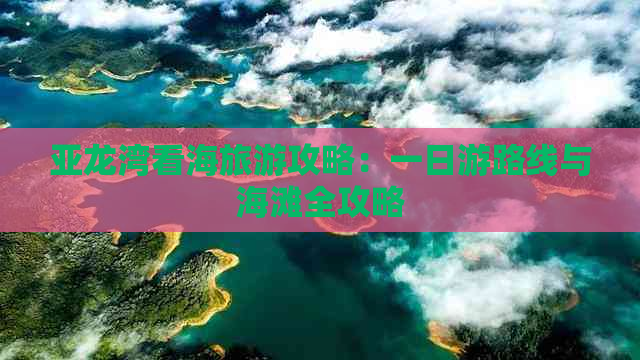 亚龙湾看海旅游攻略：一日游路线与海滩全攻略