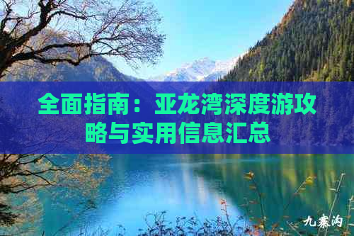 全面指南：亚龙湾深度游攻略与实用信息汇总