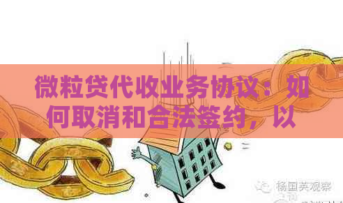 微粒贷代收业务协议：如何取消和合法签约，以及委托扣款的相关问题。