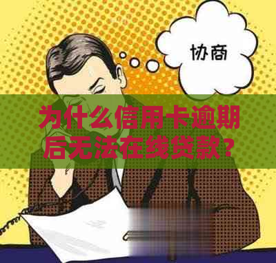 为什么信用卡逾期后无法在线贷款？