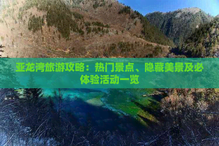 亚龙湾旅游攻略：热门景点、隐藏美景及必体验活动一览