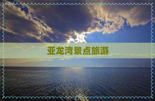 亚龙湾景点旅游