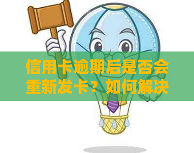 信用卡逾期后是否会重新发卡？如何解决逾期问题并避免影响信用？