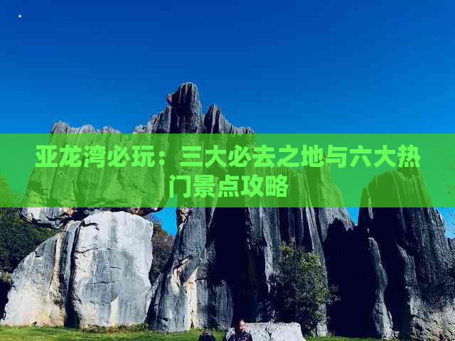 亚龙湾必玩：三大必去之地与六大热门景点攻略