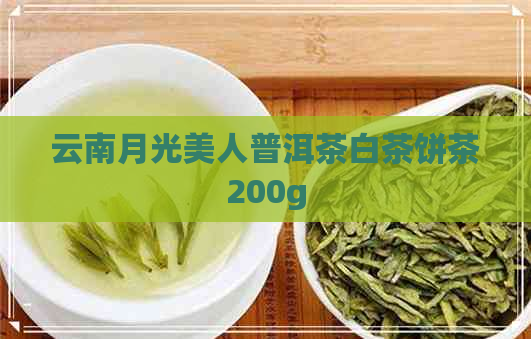 云南月光美人普洱茶白茶饼茶200g