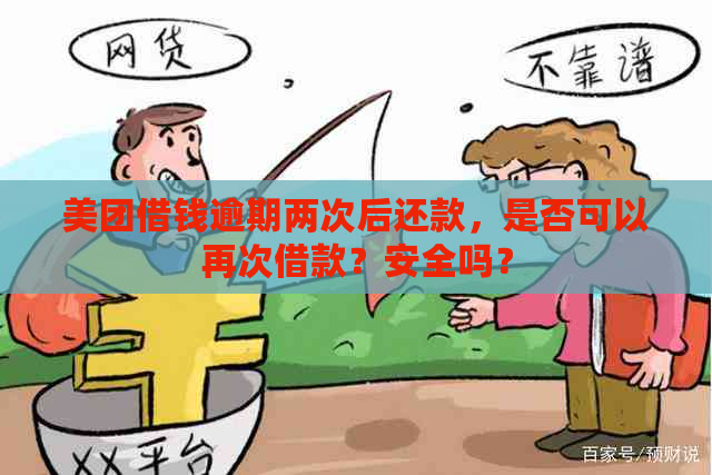 美团借钱逾期两次后还款，是否可以再次借款？安全吗？