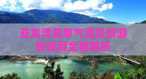 亚龙湾夏季气温及旅游舒适度全面解析