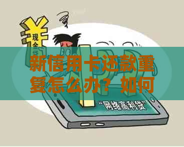 新信用卡还款重复怎么办？如何避免信用卡还款错误？