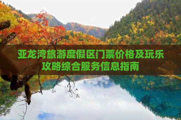 亚龙湾旅游度假区门票价格及玩乐攻略综合服务信息指南