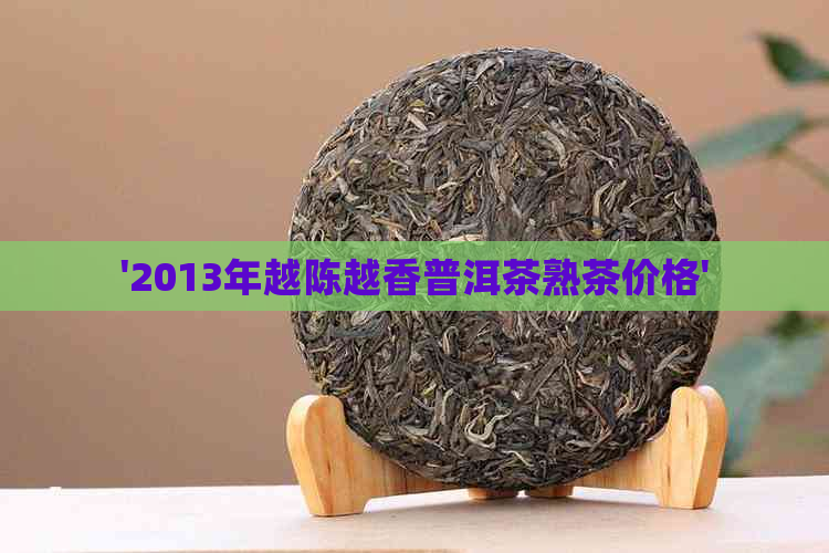 '2013年越陈越香普洱茶熟茶价格'