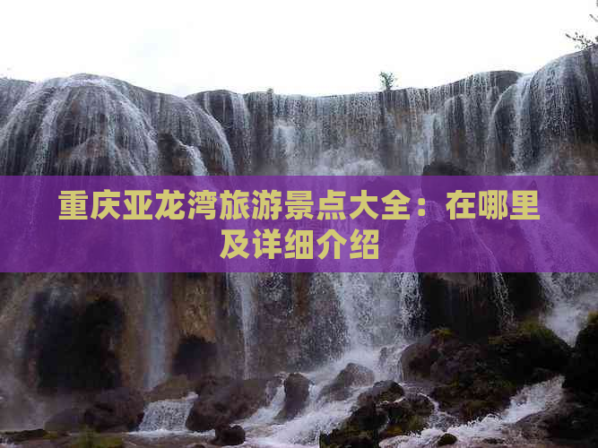 重庆亚龙湾旅游景点大全：在哪里及详细介绍