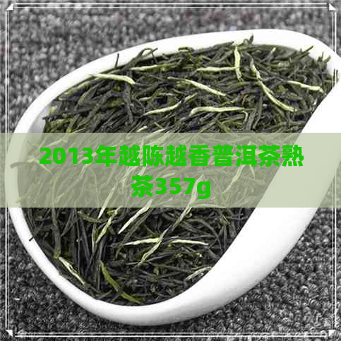 2013年越陈越香普洱茶熟茶357g