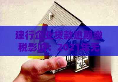 建行企业贷款逾期缴税影响：2021年无力偿还，一天影响后款吗？