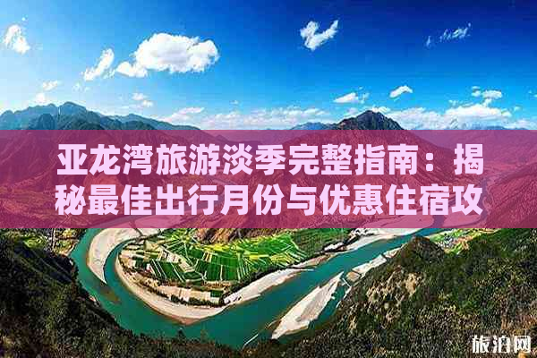 亚龙湾旅游淡季完整指南：揭秘更佳出行月份与优惠住宿攻略