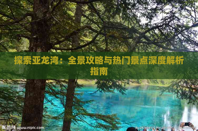 探索亚龙湾：全景攻略与热门景点深度解析指南