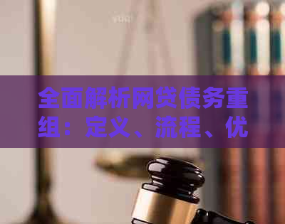 全面解析网贷债务重组：定义、流程、优势及常见误区，助你避免债务困境