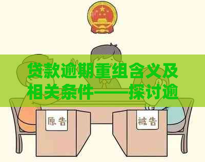 贷款逾期重组含义及相关条件——探讨逾期部分贷款的重组方式