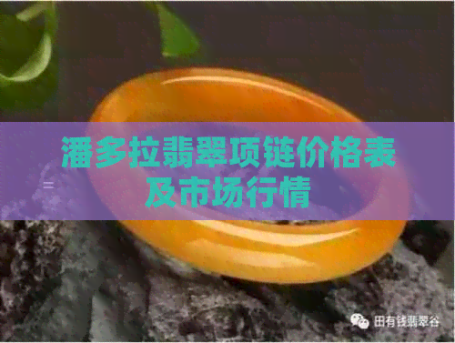 潘多拉翡翠项链价格表及市场行情