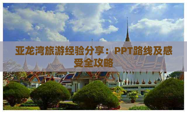 亚龙湾旅游经验分享：PPT路线及感受全攻略