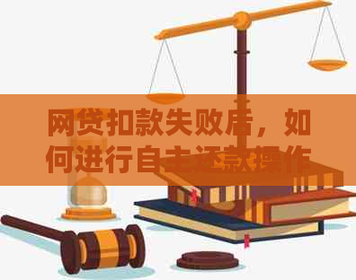 网贷扣款失败后，如何进行自主还款操作及相关注意事项