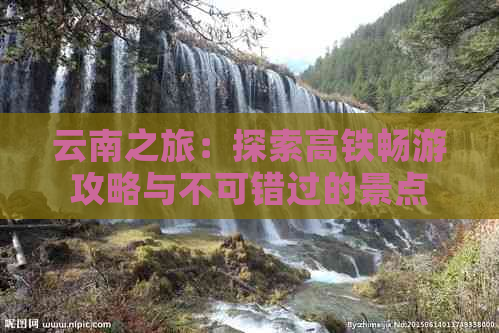 云南之旅：探索高铁畅游攻略与不可错过的景点