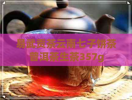 易武贡茶云南七子饼茶普洱茶生茶357g