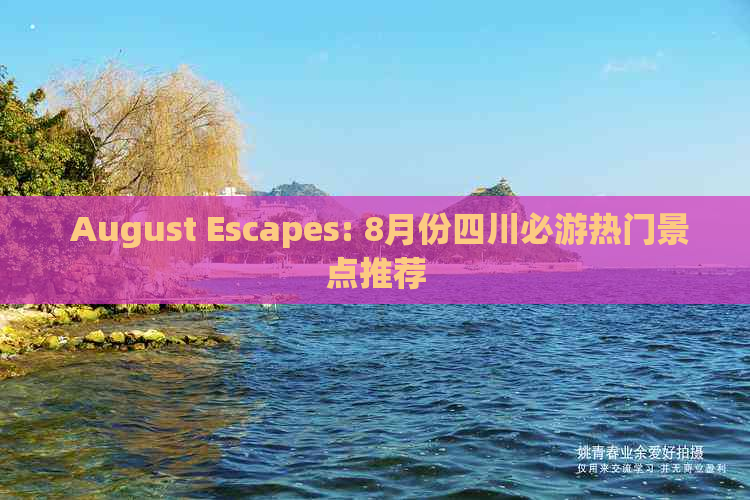  August Escapes: 8月份四川必游热门景点推荐