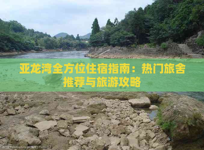 亚龙湾全方位住宿指南：热门旅舍推荐与旅游攻略