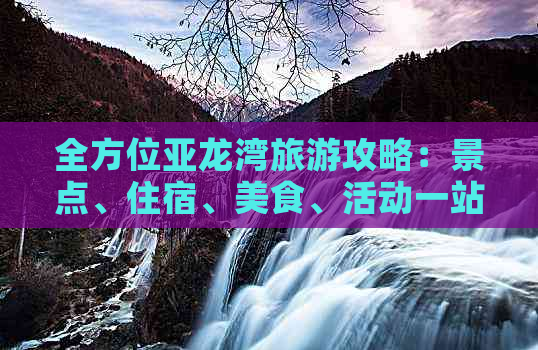 全方位亚龙湾旅游攻略：景点、住宿、美食、活动一站式指南