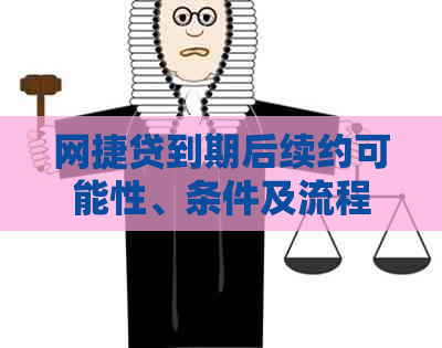 网捷贷到期后续约可能性、条件及流程详解，让您全面了解如何进行续期操作