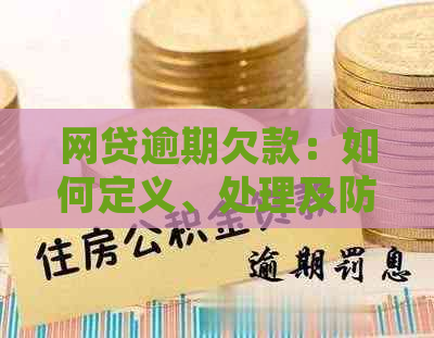 网贷逾期欠款：如何定义、处理及防范成为不良资产？