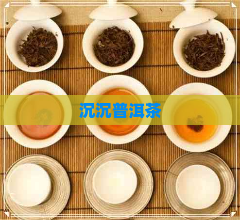 沉沉普洱茶