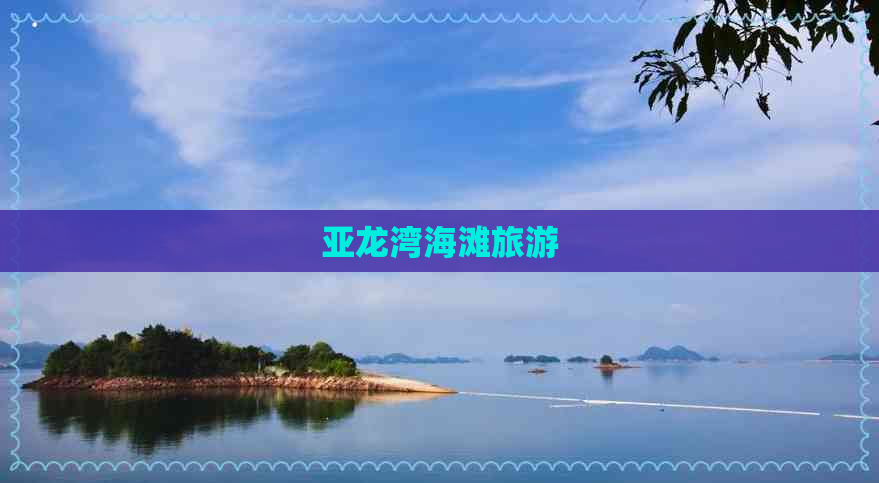 亚龙湾海滩旅游