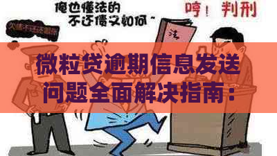 微粒贷逾期信息发送问题全面解决指南：如何处理、申诉及预防措