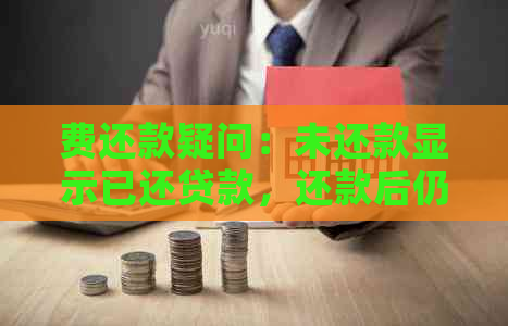 费还款疑问：未还款显示已还贷款，还款后仍显示未还