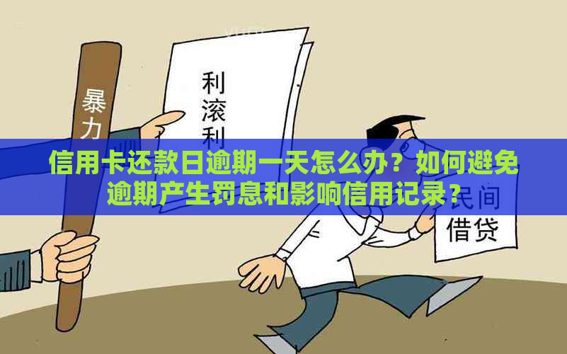 信用卡还款日逾期一天怎么办？如何避免逾期产生罚息和影响信用记录？