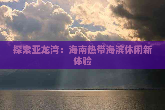 探索亚龙湾：海南热带海滨休闲新体验