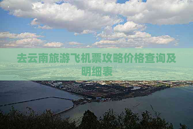 去云南旅游飞机票攻略价格查询及明细表