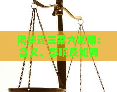 网贷连三累六逾期：含义、影响及如何避免逾期的全面解答