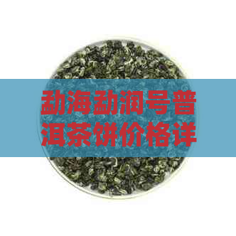 勐海勐润号普洱茶饼价格详情